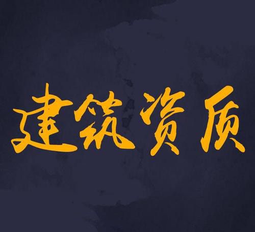 建筑資質的壓減：建企得以“松綁”，建筑業或即將迎來“洗牌”